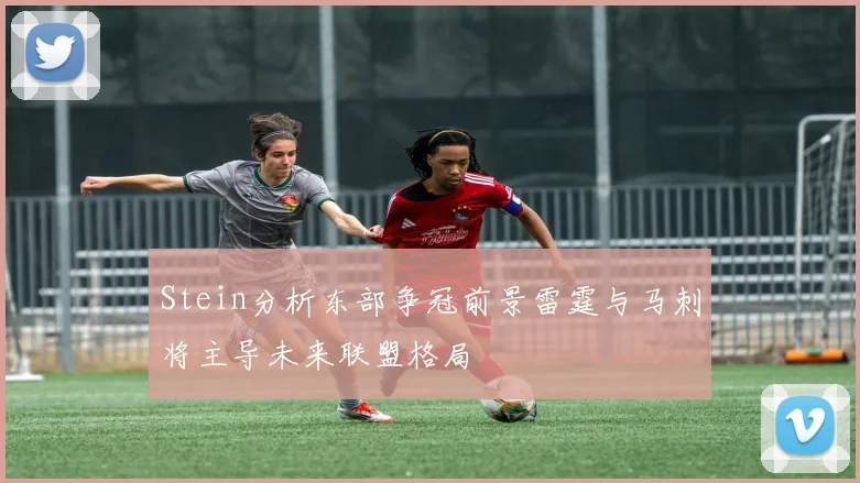 Stein分析东部争冠前景雷霆与马刺将主导未来联盟格局