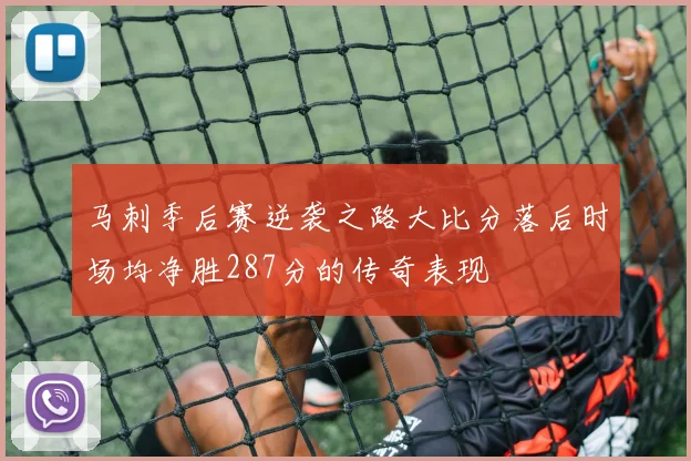 马刺季后赛逆袭之路大比分落后时场均净胜287分的传奇表现
