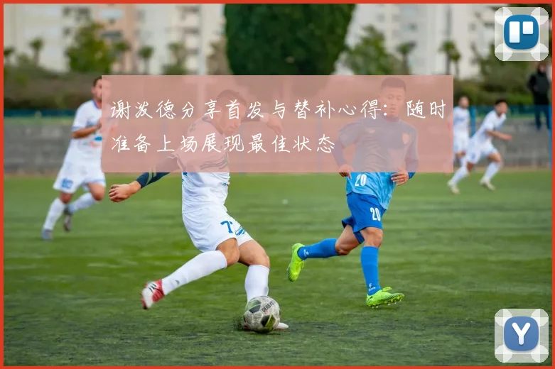 谢泼德分享首发与替补心得：随时准备上场展现最佳状态