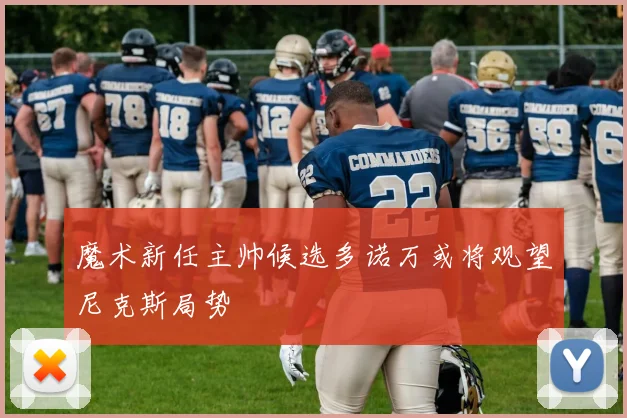 魔术新任主帅候选多诺万或将观望尼克斯局势
