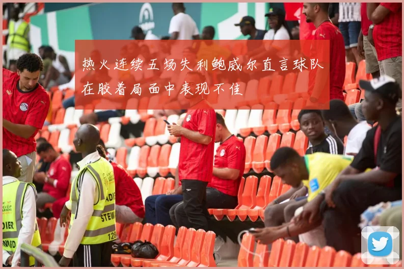 热火连续五场失利鲍威尔直言球队在胶着局面中表现不佳