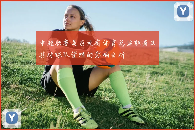 中超联赛是否设有体育总监职务及其对球队管理的影响分析