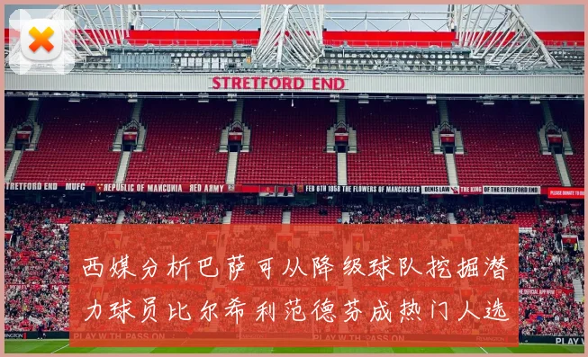 西媒分析巴萨可从降级球队挖掘潜力球员比尔希利范德芬成热门人选