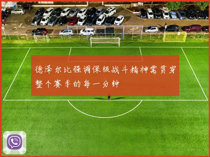 德泽尔比强调保级战斗精神需贯穿整个赛季的每一分钟