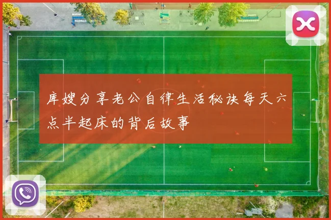 库嫂分享老公自律生活秘诀每天六点半起床的背后故事