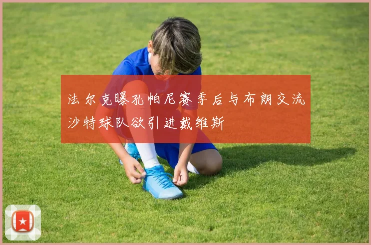 法尔克曝孔帕尼赛季后与布朗交流沙特球队欲引进戴维斯