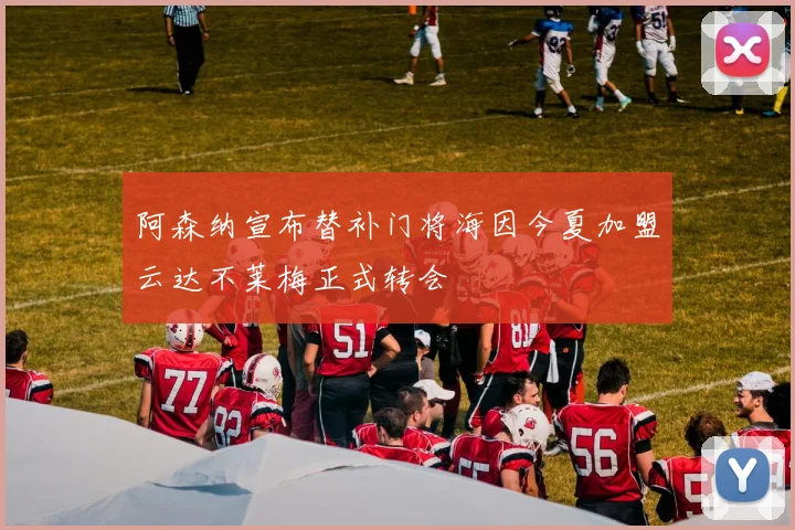 阿森纳宣布替补门将海因今夏加盟云达不莱梅正式转会